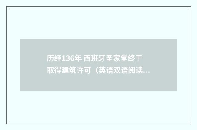 历经136年 西班牙圣家堂终于取得建筑许可（英语双语阅读）