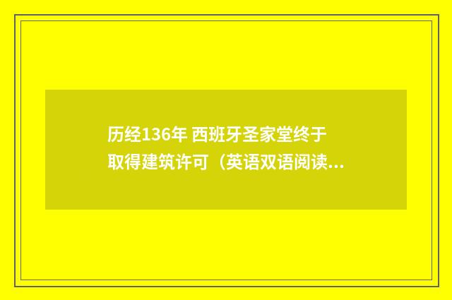 历经136年 西班牙圣家堂终于取得建筑许可（英语双语阅读）