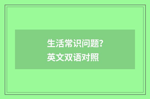 生活常识问题？英文双语对照