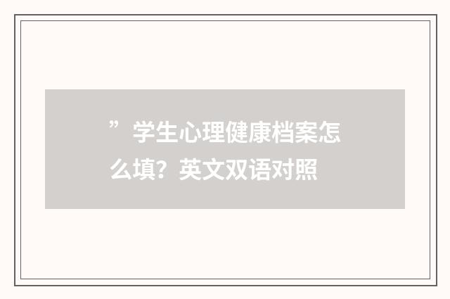 ”学生心理健康档案怎么填?英文双语对照