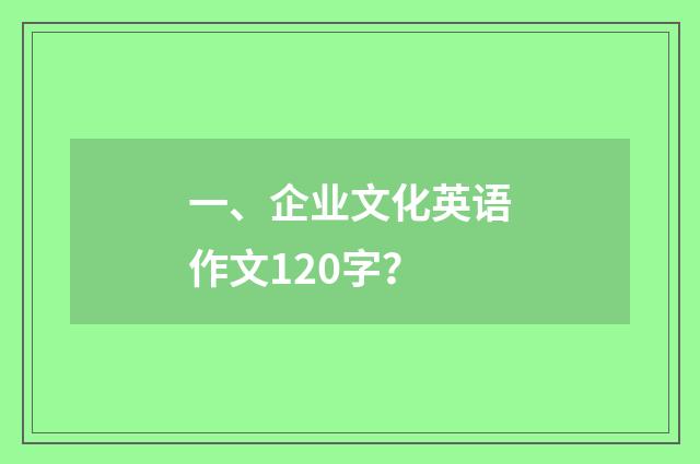 一、企业文化英语作文120字？