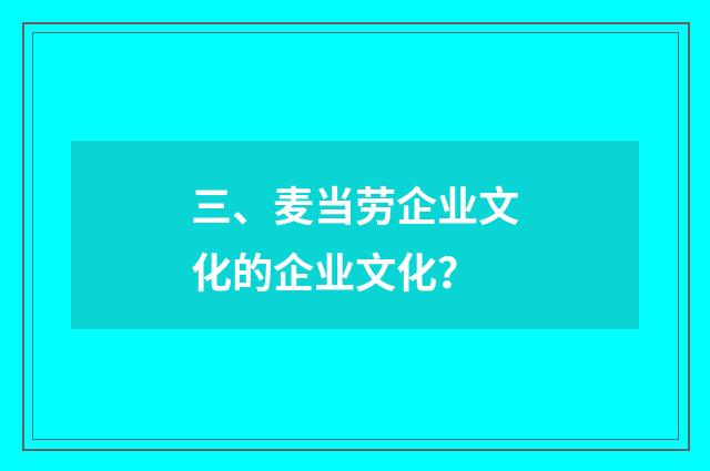 三、麦当劳企业文化的企业文化？