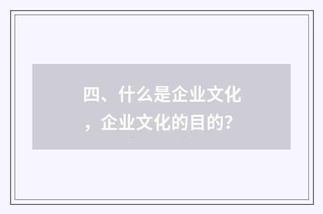 四、什么是企业文化，企业文化的目的？