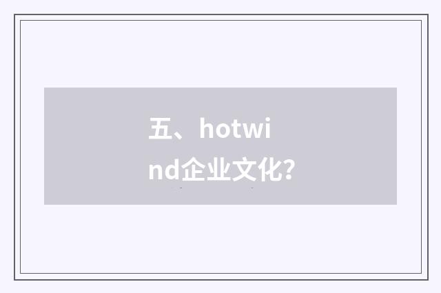 五、hotwind企业文化？