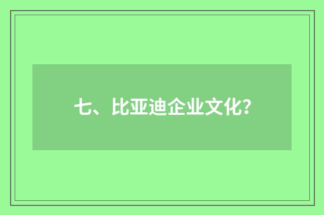 七、比亚迪企业文化？