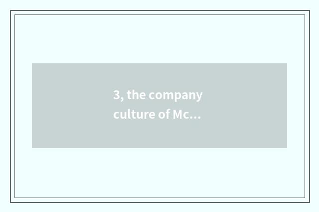 3, the company culture of Mcdonald's company culture?