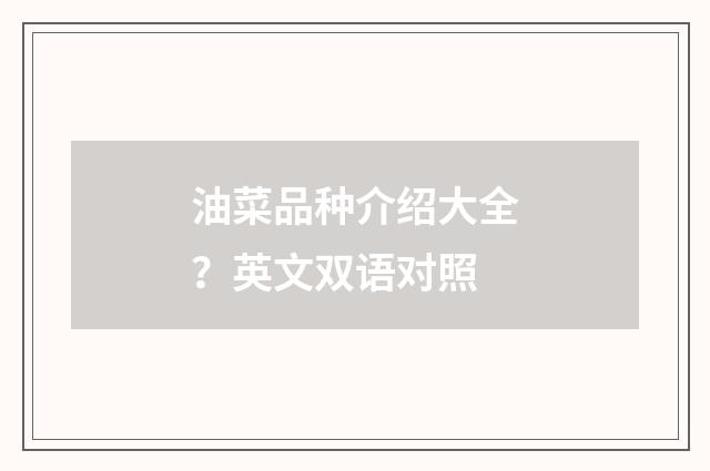 油菜品种介绍大全？英文双语对照