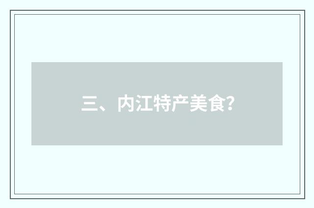 三、内江特产美食？