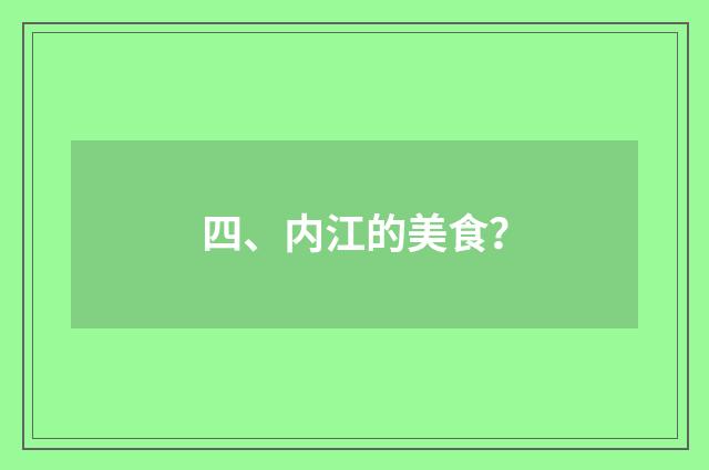 四、内江的美食?