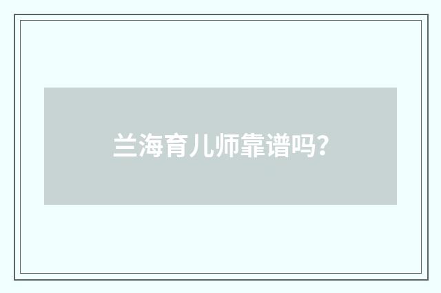 兰海育儿师靠谱吗？