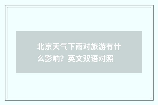 北京天气下雨对旅游有什么影响？英文双语对照