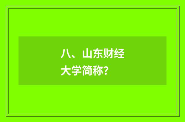 八、山东财经大学简称？