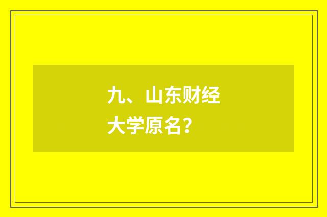 九、山东财经大学原名？
