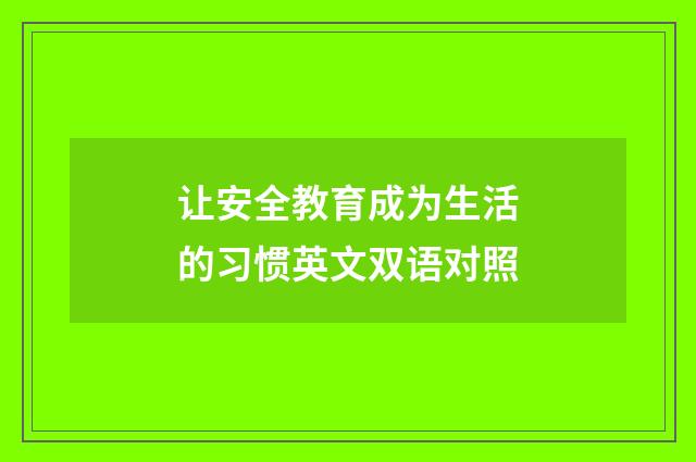 让安全教育成为生活的习惯英文双语对照