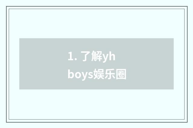 1. 了解yhboys娱乐圈