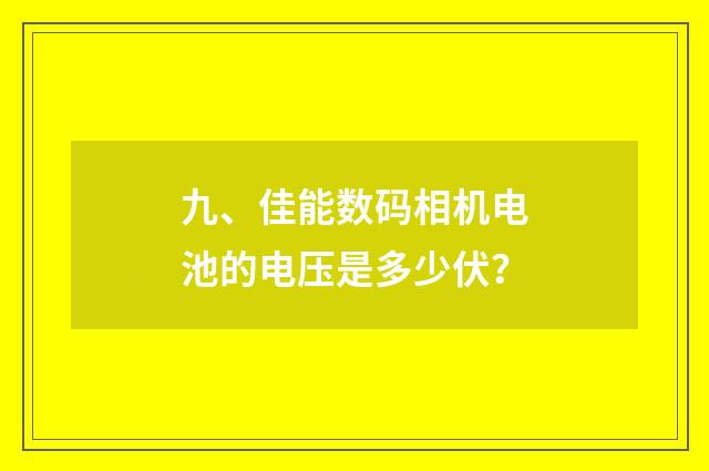 九、佳能数码相机电池的电压是多少伏？
