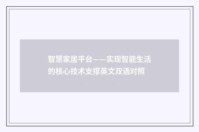 智慧家居平台——实现智能生活的核心技术支撑英文双语对照