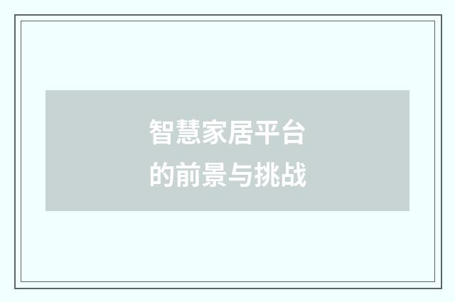 智慧家居平台的前景与挑战