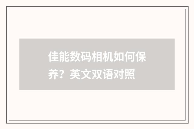 佳能数码相机如何保养？英文双语对照