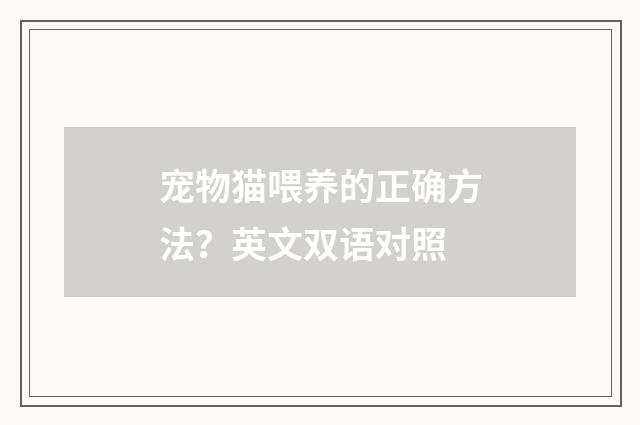 宠物猫喂养的正确方法？英文双语对照