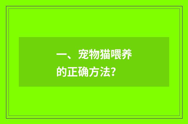 一、宠物猫喂养的正确方法？