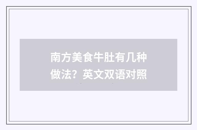 南方美食牛肚有几种做法？英文双语对照