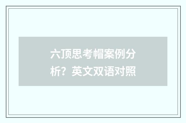 六顶思考帽案例分析?英文双语对照