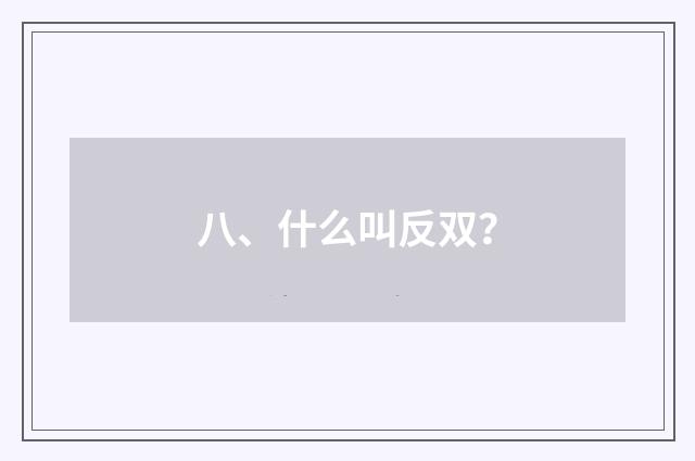 八、什么叫反双?