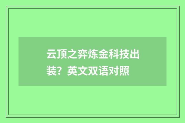 云顶之弈炼金科技出装?英文双语对照