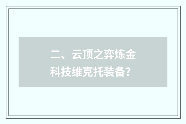 二、云顶之弈炼金科技维克托装备?