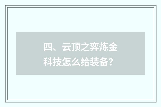 四、云顶之弈炼金科技怎么给装备?