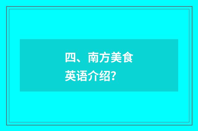 四、南方美食英语介绍？