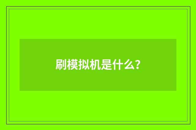 刷模拟机是什么？