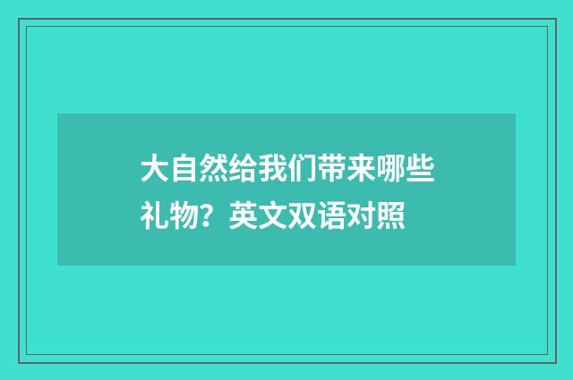 大自然给我们带来哪些礼物？英文双语对照