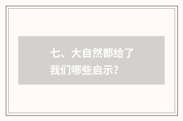 七、大自然都给了我们哪些启示?