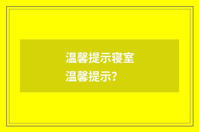 温馨提示寝室温馨提示?