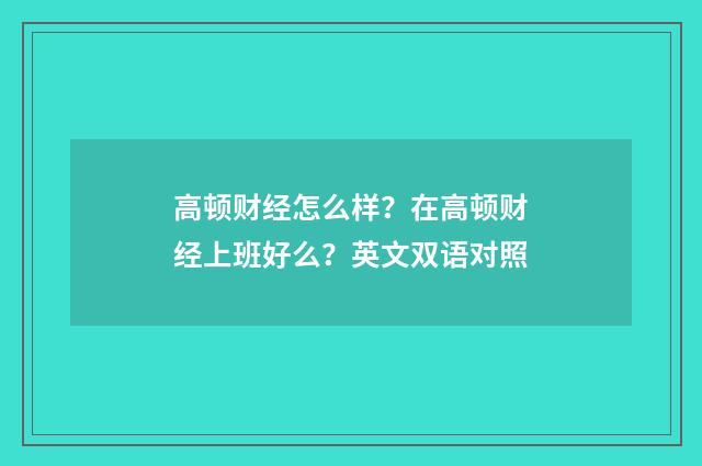 高顿财经怎么样?在高顿财经上班好么?英文双语对照