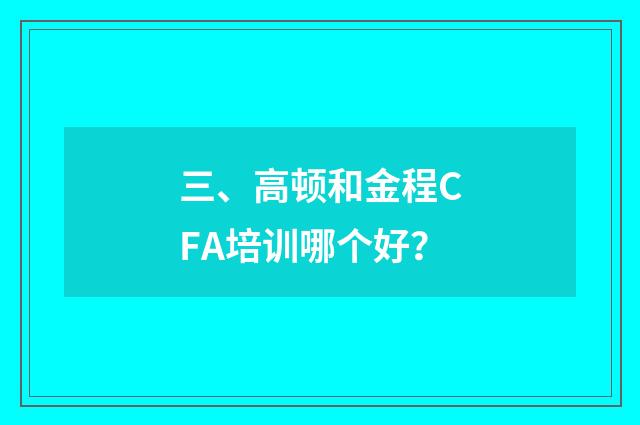 三、高顿和金程CFA培训哪个好?