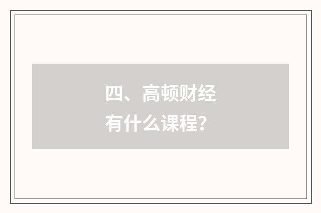 四、高顿财经有什么课程?