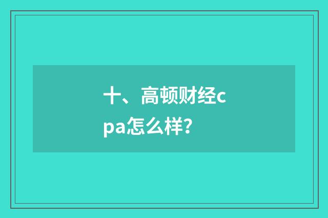 十、高顿财经cpa怎么样？