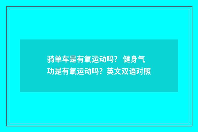 骑单车是有氧运动吗? 健身气功是有氧运动吗?英文双语对照