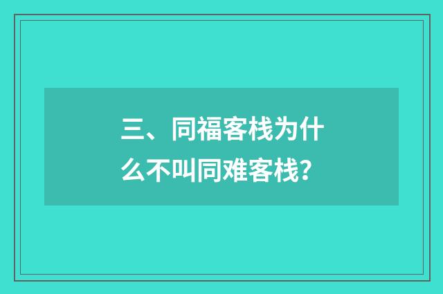 三、同福客栈为什么不叫同难客栈?