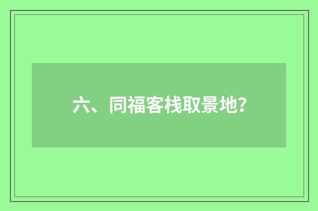 六、同福客栈取景地?