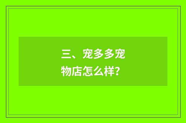 三、宠多多宠物店怎么样？