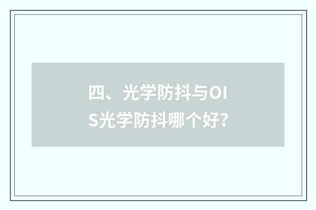 四、光学防抖与OIS光学防抖哪个好?