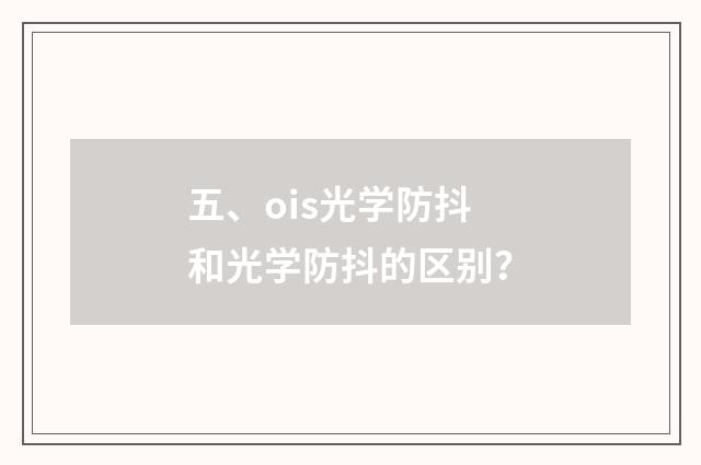 五、ois光学防抖和光学防抖的区别？
