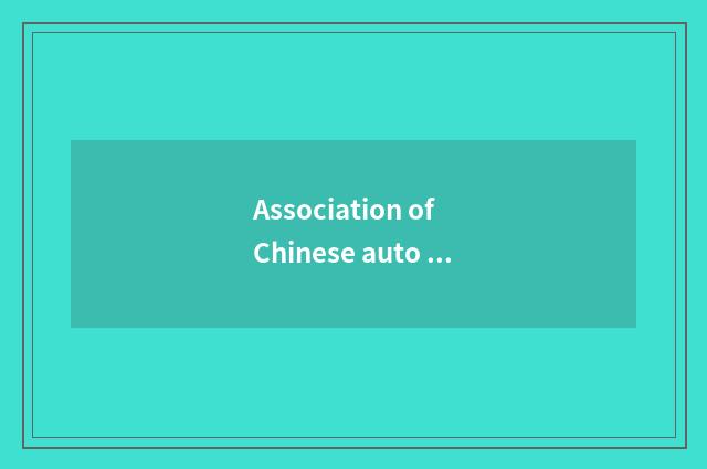 Association of Chinese auto industry how?