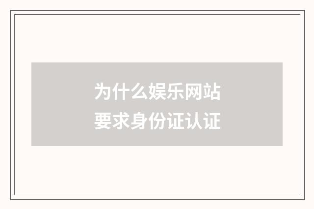 为什么娱乐网站要求身份证认证