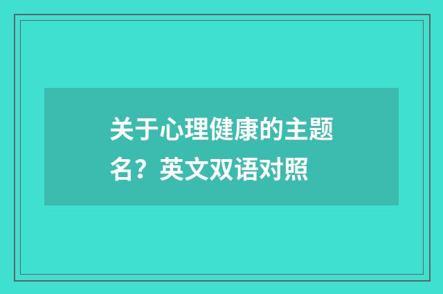 关于心理健康的主题名？英文双语对照