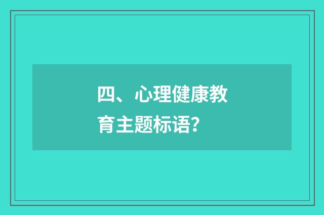 四、心理健康教育主题标语？